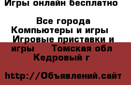 Игры онлайн бесплатно - Все города Компьютеры и игры » Игровые приставки и игры   . Томская обл.,Кедровый г.